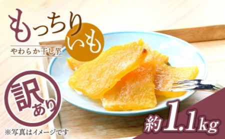 [訳あり] 干し芋 もっちりいも(平干し)約1.1kg [大地のいのち][CDA017] 長崎 西海 干し芋 干しいも もっちり ほしいも 芋 さつまいも サツマイモ 干しいも お取り寄せ 通販 ほしいも 芋 さつまいも サツマイモ お取り寄せ 通販 