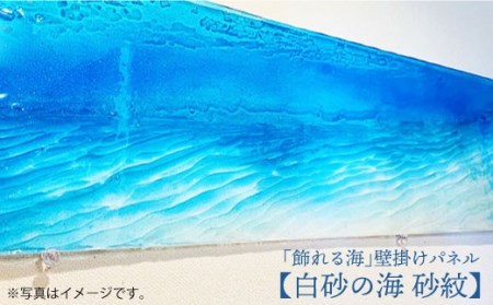 [飾れる海]壁掛けパネル「白砂の海 砂紋」[Studio KAI]