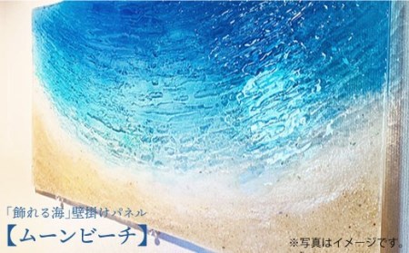 [飾れる海]壁掛けパネル「ムーンビーチ」[Studio KAI]
