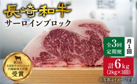 [訳あり][月1回約2kg×3回定期便]長崎和牛 サーロインブロック 計6kg[大西海ファーム]