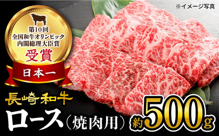 [ 訳あり ] 長崎和牛 ロース 焼肉用 約500g[大西海ファーム][CEK132] 長崎和牛 和牛 牛肉 焼肉 焼き肉 やきにく 高級 和牛 牛肉 焼き肉 やきにく 高級 