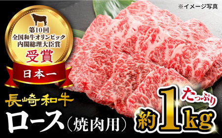 長崎和牛 焼肉 ロース 約1kg[大西海ファーム] [CEK133] 焼肉 BBQ 焼肉 牛肉焼肉 和牛焼肉
