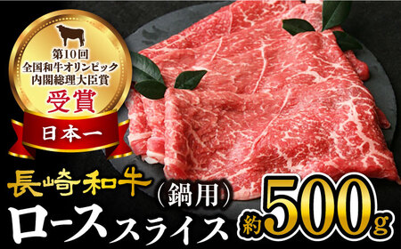 [訳あり]長崎和牛 ローススライス すき焼き・しゃぶしゃぶ用 約500g[大西海ファーム][CEK134] 牛肉 すき焼き しゃぶしゃぶ 長崎和牛 国産牛肉 国産牛 本格 家庭 長崎県産 高級 贅沢 すきやき