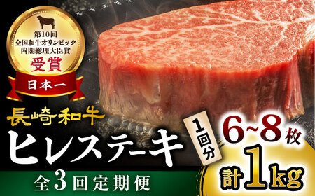 [内閣総理大臣賞受賞!][3回定期便] 長崎和牛 ヒレステーキ 約1kg(6?8枚)×3回定期便[大西海ファーム][CEK139] 長崎 長崎和牛 和牛 牛肉 肉 ヒレ フィレ ステーキ 長崎 和牛 牛肉 肉 フィレ 