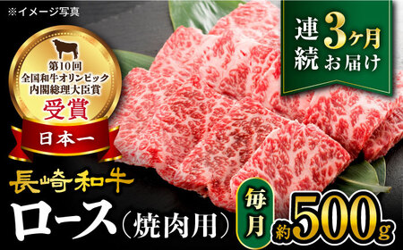 [ 訳あり ][3回定期便] 長崎和牛 ロース焼肉用 約500g×3回 定期便 [大西海ファーム][CEK144] 長崎和牛 和牛 牛肉 焼肉 焼き肉 やきにく 高級 和牛 牛肉 焼き肉 やきにく 高級 