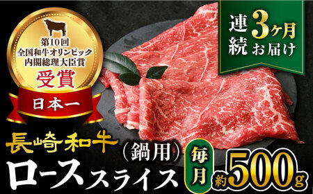 [3回定期便][訳あり]長崎和牛 ローススライス すき焼き・しゃぶしゃぶ用 約500g×3回定期便[大西海ファーム][CEK150] 牛肉 すき焼き しゃぶしゃぶ 長崎和牛 国産牛肉 国産牛 本格 家庭 長崎県産 高級 贅沢 すきやき