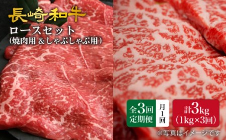 [3回定期便][訳あり]長崎和牛 ロース食べ比べ 約1000g(焼き肉用、すき焼き・しゃぶしゃぶ用各約500gずつ)×3回定期便[大西海ファーム]