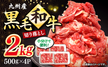 切り落とし 西海市産 黒毛和牛 約2kg(約500g×4パック) [宮本畜産][CFA002] 長崎 西海 黒毛和牛 牛 和牛 切り落とし 大人気 人気 大人気和牛切り落とし 人気和牛切り落とし 牛肉切り落とし 牛肉切り落とし 冷凍 ブランド和牛 ブランド和牛 和牛 牛肉 通販 お取り寄せ 牛肉 