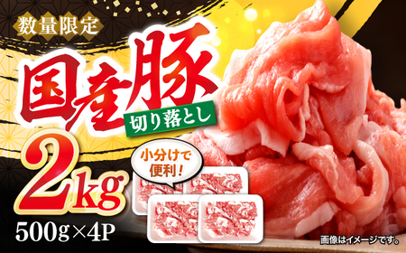 豚肉 切り落とし 約2kg[宮本畜産] [CFA004] 切り落とし 切り落とし 切り落とし 切り落とし 豚切り落とし 国産豚切り落とし