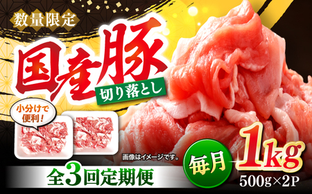 [3回定期便][使い勝手抜群] 国産豚 切り落とし 計3kg(約1kg×3回) [宮本畜産][CFA011] 豚 豚肉 肉 国産豚 切り落とし 豚 切り落とし 豚 切り落とし 国産 国産切り落とし 豚 切り落とし 小分け 切り落とし 肉じゃが 豚丼 切り落とし 豚 切り落とし 切り落とし 肉 豚肉 肉 豚肉 切り落とし 肉