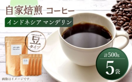 自家焙煎 コーヒー [豆タイプ] 中煎り インドネシア マンデリン 5袋 計500g [giko coffee][CFK003] 長崎 西海 コーヒー 珈琲 通販 お取り寄せ 珈琲 通販 お取り寄せ 