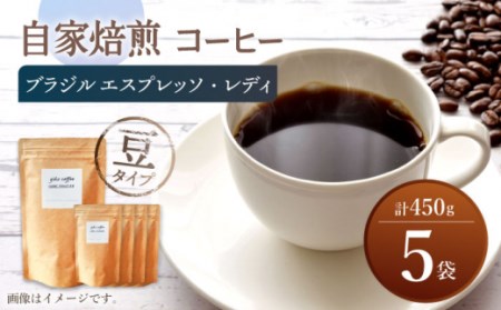 自家焙煎 コーヒー [豆タイプ] 深煎り ブラジル エスプレッソ・レディ 5袋 450g [giko coffee][CFK005] 長崎 西海 コーヒー 珈琲 通販 お取り寄せ 珈琲 通販 お取り寄せ 