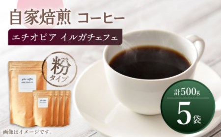 自家焙煎 コーヒー [粉タイプ] 中煎り エチオピア イルガチェフェ 5袋 計500g [giko coffee][CFK008] 長崎 西海 コーヒー 珈琲 通販 お取り寄せ 珈琲 通販 お取り寄せ 