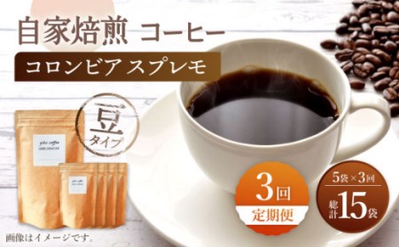 自家焙煎 コーヒー [豆タイプ][3回定期便] 深煎り コロンビア スプレモ 5袋 [giko coffee][CFK011] 長崎 西海 コーヒー 珈琲 通販 お取り寄せ 珈琲 通販 お取り寄せ 