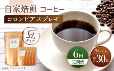 自家焙煎 コーヒー [豆タイプ][6回定期便] 深煎り コロンビア スプレモ 自家焙煎 5袋 [giko coffee][CFK012] 長崎 西海 コーヒー 珈琲 通販 お取り寄せ 珈琲 通販 お取り寄せ 