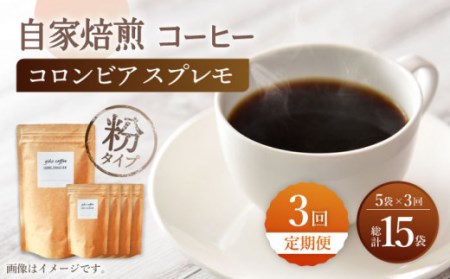 自家焙煎 コーヒー [粉タイプ][3回定期便] 深煎り コロンビア スプレモ 5袋[giko coffee][CFK014] 長崎 西海 コーヒー 珈琲 通販 お取り寄せ 珈琲 通販 お取り寄せ 