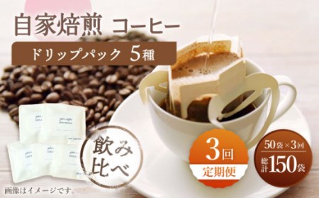 [飲み比べ][3回定期便]ドリップバック 自家焙煎コーヒー 50袋(5種類×10袋) [giko coffee]