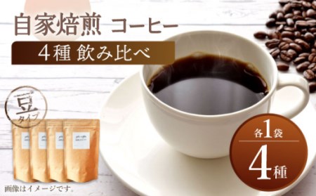 自家焙煎 コーヒー [豆タイプ] 飲み比べ セット 4種類 各1袋[giko coffee][CFK041] 長崎 西海 コーヒー 珈琲 通販 お取り寄せ 珈琲 通販 お取り寄せ 