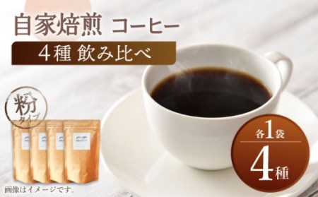 自家焙煎 コーヒー [粉タイプ] 飲み比べ セット 4種類 各1袋[giko coffee][CFK042] 長崎 西海 コーヒー 珈琲 通販 お取り寄せ 珈琲 通販 お取り寄せ 