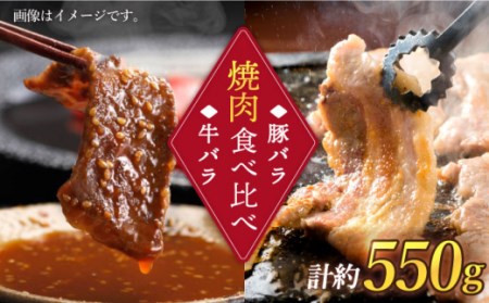 焼肉 牛 vs 豚 焼肉 食べ比べセット( 牛バラ250g・豚バラ300g )[ 訳あり ] [スーパーウエスト] [CAG246] 長崎 西海 豚肉 牛肉 焼肉 やきにく 食べ比べ ブランド豚 ブランド牛 贈答 ギフト