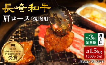 [訳あり][月1回約500g×3回定期便]長崎和牛 肩ロース(焼肉用)計1.5kg[大西海ファーム] 