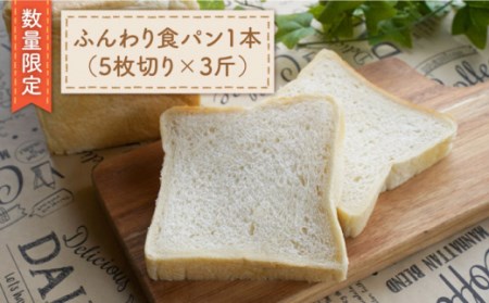 [数量限定]切れてる!ふんわり 食パン 一本(5枚切り×3斤)[岡崎製パン所] [CEP009] 長崎 西海 ぱん パン 食パン パン 贈答 ギフト 冷凍パン