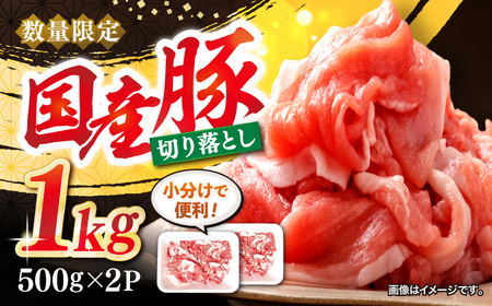 切り落とし 長崎県産 豚 切り落とし 約1kg(約500g×2パック) 豚肉 ブタ 豚肉 切り落とし 国産豚 きりおとし 切り落とし 小分け [宮本畜産] 