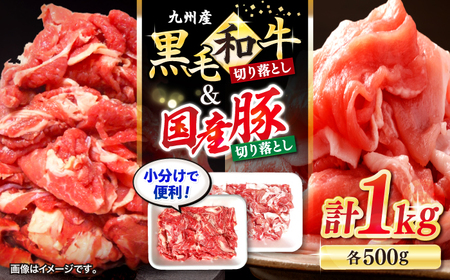 切り落とし セット 長崎県産 黒毛和牛 豚 切り落とし 計1kg(約500gずつ) 和牛 牛 牛肉 豚肉 ブタ 豚 切り落とし 和牛切り落とし きりおとし [宮本畜産] 