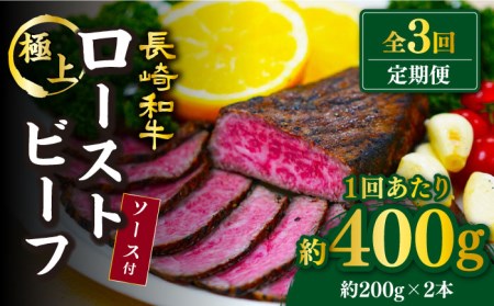 [訳あり][3回定期便][赤身でヘルシーに♪]ローストビーフ 赤身モモ 約200g×2本 ソース付き[スーパーウエスト] 