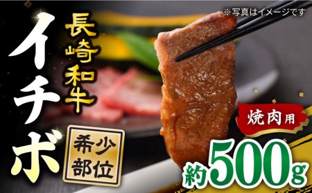 焼肉 用 長崎和牛 イチボ 約500g [スーパーウエスト] [CAG285] 長崎 西海 長崎県産 牛肉 和牛 牛 いちぼ イチボ 焼肉 焼き肉 焼肉 やきにく 贈答 ギフト