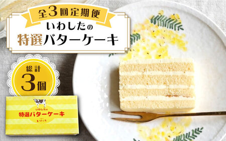 [3回定期便][ブーム再来!あの頃を思い出す味] 特選 バターケーキ 1個 [お菓子のいわした]