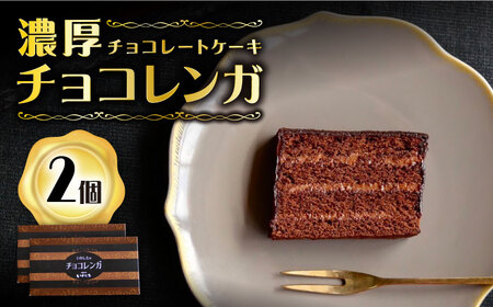 チョコレート ケーキ 2個[お菓子のいわした] [CAM060] ケーキ 手作りケーキ チョコケーキ ケーキ ケーキ 誕生日ケーキ ケーキ
