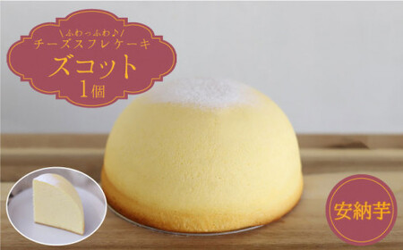 [10月20日入金まで][10月発送] ズコット ★ 安納芋 味★ スフレチーズケーキ[お菓子のいわした] [CAM040] ケーキ ケーキ ケーキ ケーキ ケーキ ケーキ