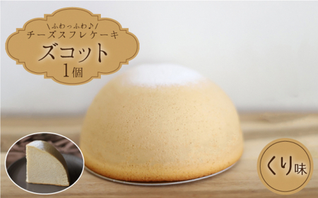 [11月20日入金まで][11月発送] ズコット ★くり味★スフレチーズケーキ[お菓子のいわした] [CAM041] ケーキ チーズケーキ スイーツ ケーキ チーズ ケーキ ケーキ ケーキ