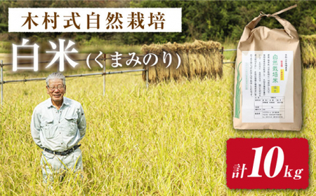 【2025年10月より発送】くまみのり 白米 10kg ＜ハマソウファーム＞CBR013 白米 白米 白米 白米 白米 白米