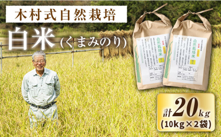 【2025年10月より発送】くまみのり 白米 20kg＜ハマソウファーム＞CBR014 白米 白米 白米 白米 白米 白米