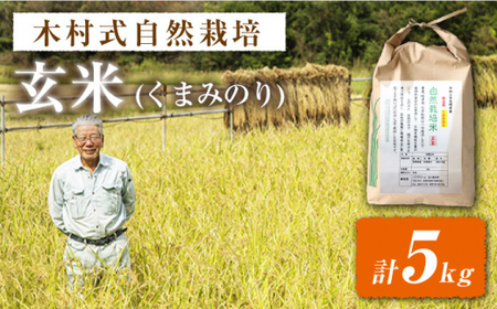 【令和6年産 新米】【木村式自然栽培】 玄米 くまみのり 約 15kg ＜ハマソウファーム＞ [CBR018]