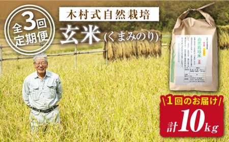 【2025年10月より発送】3回定期便 玄米 くまみのり10kg＜ハマソウファーム＞CBR022 玄米 玄米 玄米 玄米 玄米 玄米