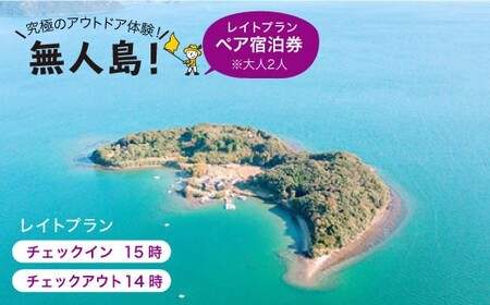 [無人島に宿泊!]レイトプラン ペア宿泊 チケット(大人2名)[田島(たしま)] [CBS004] 無人島 体験チケット 人気宿泊券 キャンプ 宿泊券 キャンプ 体験 ペア 観光 旅行 旅行 