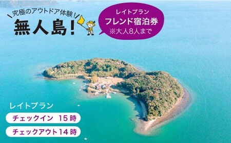 [無人島に宿泊!]レイトプラン フレンド宿泊チケット(大人8名まで)[田島(たしま)] [CBS006] 無人島 体験チケット 人気宿泊券 キャンプ 宿泊券 キャンプ 体験 ペア ペア 観光 旅行 旅行 