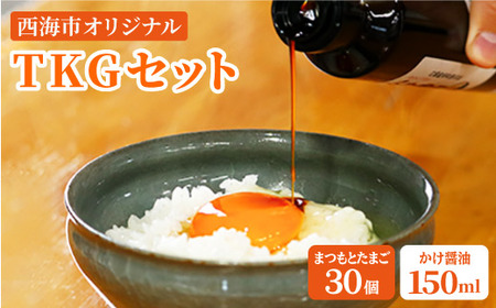 卵かけごはん まつもと たまご 30個&創業120年以上老舗酢造「かけ醤油」150ml[松本養鶏場] [CCD017] 長崎 西海 生卵 たまご 鶏卵 卵 ギフト セット 卵焼き 卵かけご飯 ゆで卵 卵とじ 生卵 鶏卵 卵黄 卵白 国産 養鶏 鶏 ギフト セット 卵焼き 卵かけご飯 贈答 タマゴ 料理 贈答 定期便 料理 お取り寄せ たまご焼き ゆで卵 卵とじ 