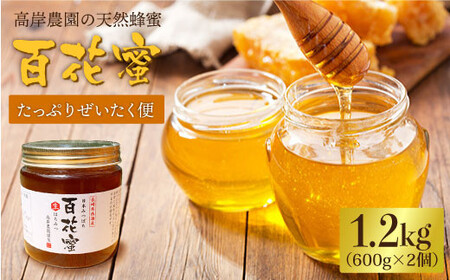 [数量限定]天然蜂蜜「百花蜜」 計1.2kg(600g×2個)[高岸農園][CCH003] 蜂蜜 蜂蜜 百花蜜 蜂蜜 蜂蜜 蜂蜜