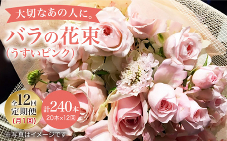【12回定期便】バラ の 花束 （薄い ピンク ） 花 花束 バラ ばら ブーケ 記念日 贈答 ギフト プレゼント ＜花工房るふらん＞ [CCR028]