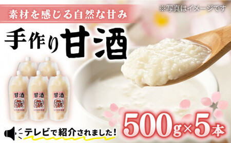 [素材感じる] 甘酒 500g×5本セット[川添酢造] [CDN005] 甘酒 長崎県産 酒 西海市 酒 西海市産 ギフト 贈答 あま酒 あまざけ あま酒 あまざけ 