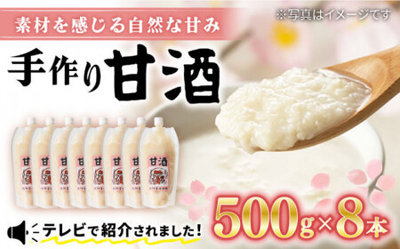 [素材感じる]甘酒500g×8本セット[川添酢造] [CDN006] 甘酒 長崎県産 酒 西海市 酒 西海市産 ギフト 贈答 あま酒 あまざけ あま酒 あまざけ 