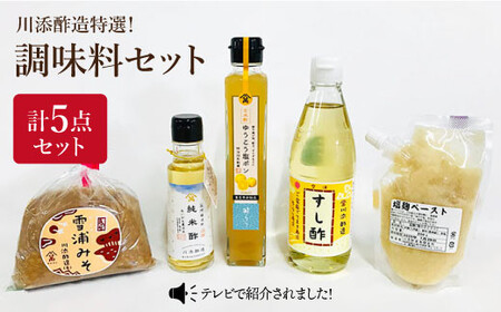 [お試しサイズ]老舗お酢屋さん特選!調味料5点セット[川添酢造] 