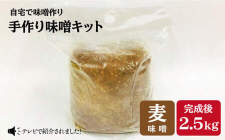 [自宅で味噌づくり]手作り味噌キット『麦味噌』[川添酢造] [CDN008] 長崎 西海 味噌 米味噌 みそ ミソ 手作り味噌 味噌 米味噌 みそ ミソ 手作り味噌 味噌 米味噌 みそ ミソ 手作り味噌 味噌 米味噌 みそ ミソ 手作り味噌 味噌 米味噌 みそ ミソ 手作り味噌 味噌 米味噌