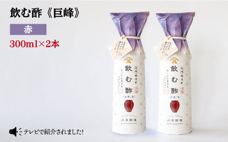 [あいがも農法米使用]飲む酢 巨峰 赤 300ml×2本[川添酢造] 