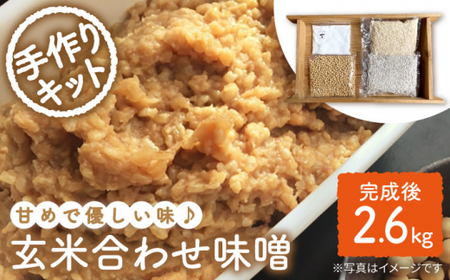 [手作りキット] 無農薬 玄米麹 で仕込む『玄米合わせ 味噌 』[川添酢造] [CDN050] 味噌 米味噌 みそ ミソ 手作り味噌 味噌 米味噌 みそ ミソ 手作り味噌 味噌 米味噌 みそ ミソ 手作り味噌 味噌 米味噌 みそ ミソ 手作り味噌 味噌 味噌 米味噌 みそ ミソ