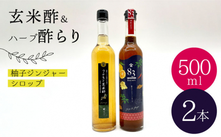 [飲むお酢]玄米酢とハーブ酢らり 大瓶2本セット[川添酢造] 